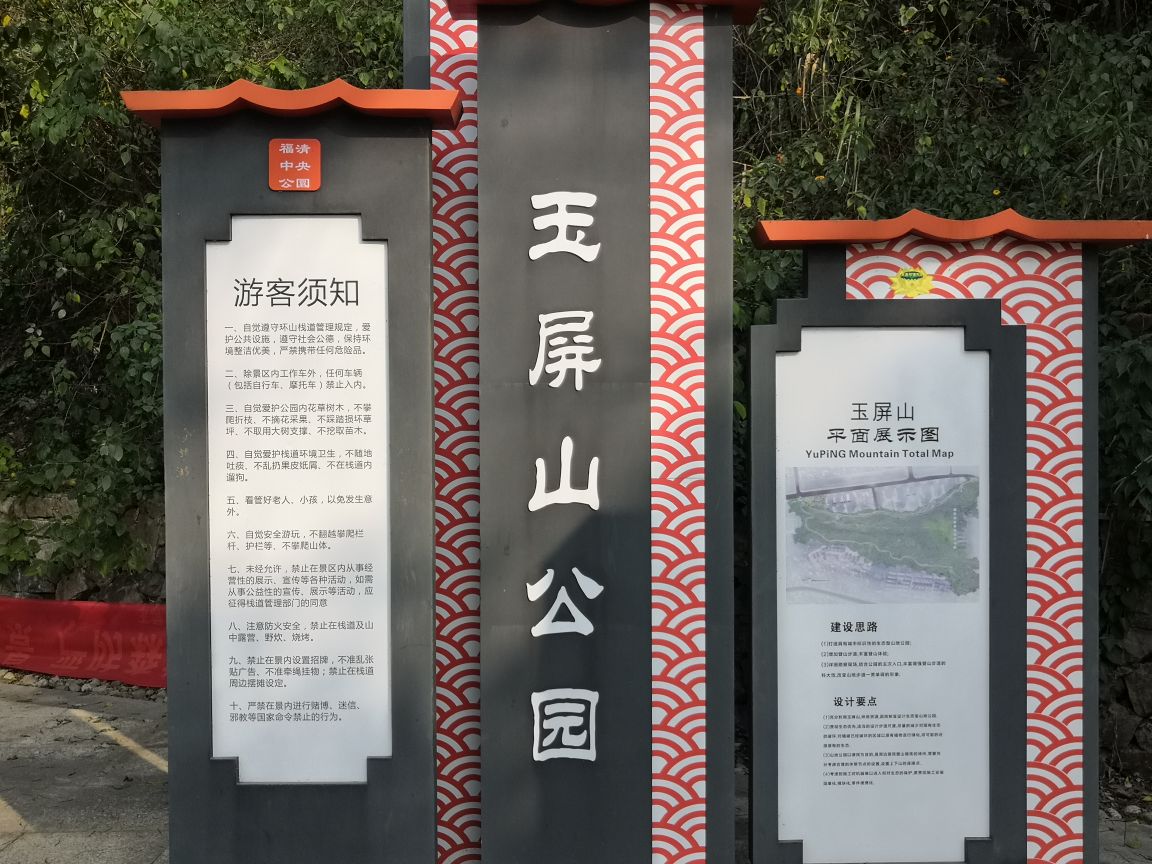 福清玉屏山公园图片