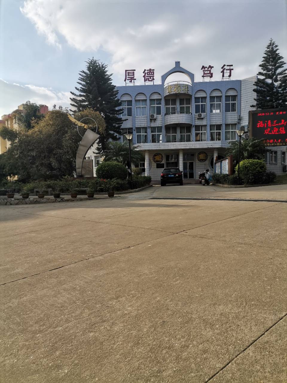 福清市三山中学图片