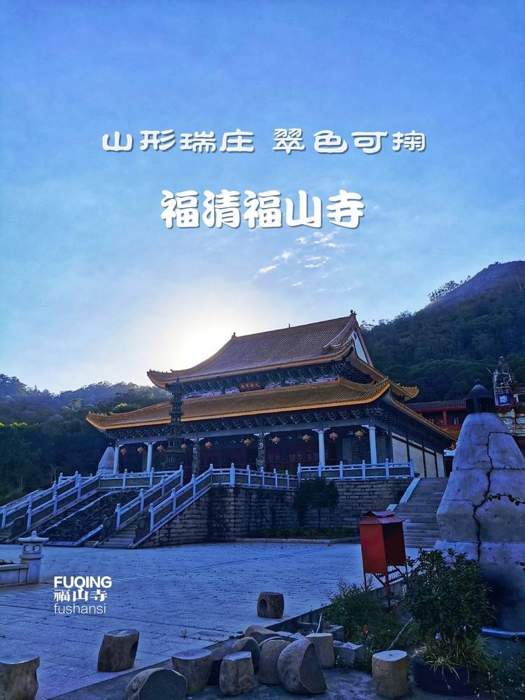 福清福山寺图片